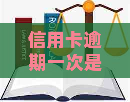 信用卡逾期一次是否会影响个人？如何解决逾期问题并维护信用记录？