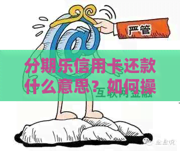 信用卡还款什么意思？如何操作？