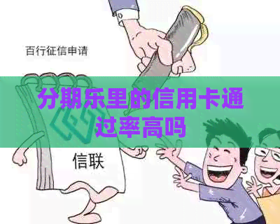 里的信用卡通过率高吗