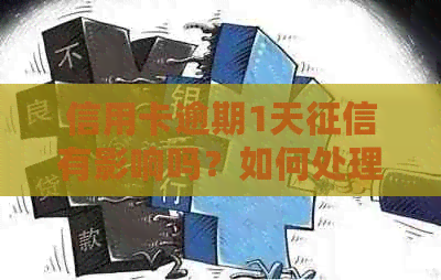 信用卡逾期1天有影响吗？如何处理信用卡逾期1天问题？