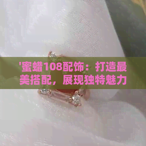 '蜜蜡108配饰：打造最美搭配，展现独特魅力'