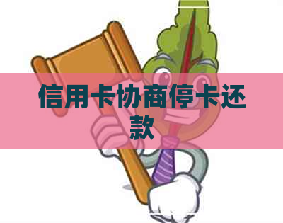 信用卡协商停卡还款