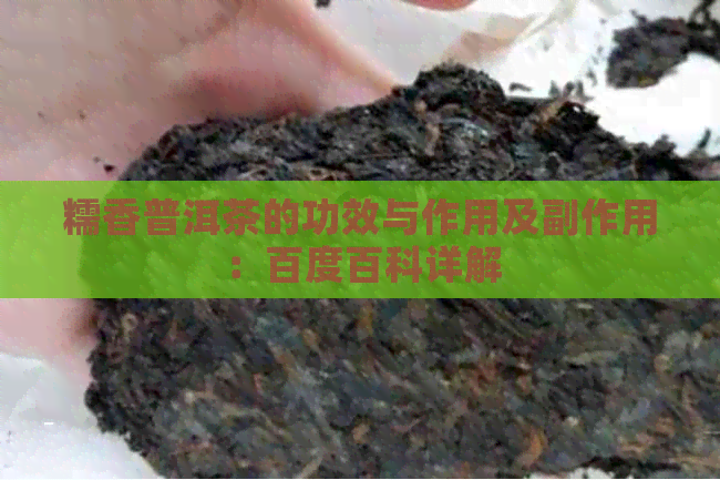 糯香普洱茶的功效与作用及副作用：百度百科详解