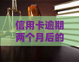 信用卡逾期两个月后的有效协商策略