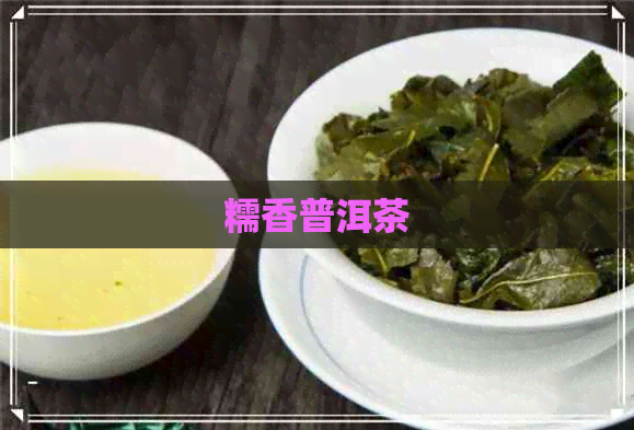 糯香普洱茶