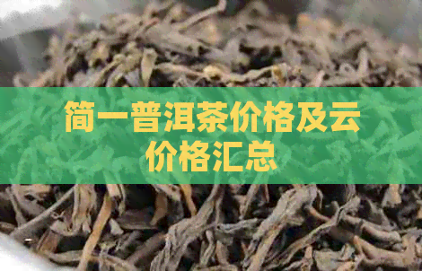 简一普洱茶价格及云价格汇总