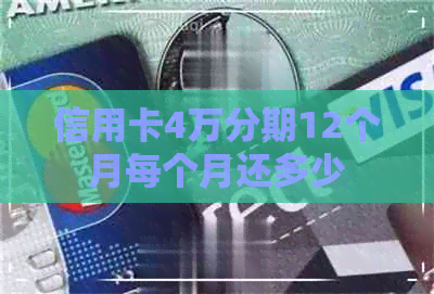 信用卡4万分期12个月每个月还多少