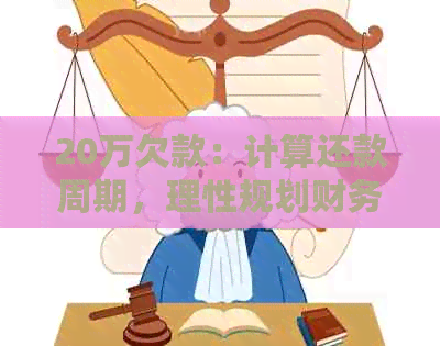 20万欠款：计算还款周期，理性规划财务