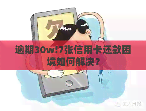 逾期30w!7张信用卡还款困境如何解决？