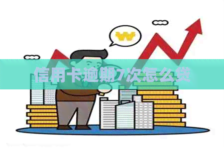 信用卡逾期7次怎么贷