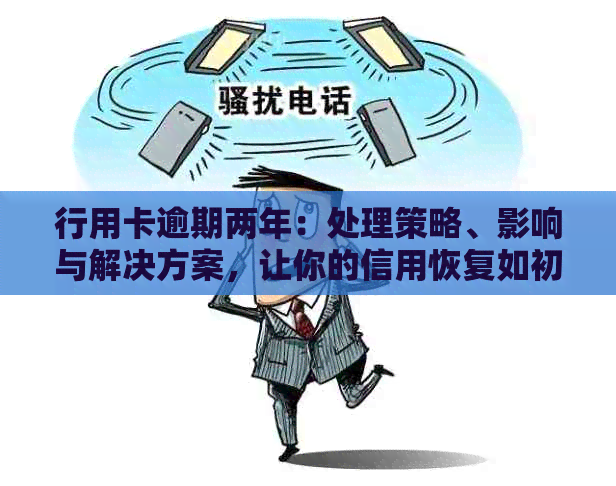 行用卡逾期两年：处理策略、影响与解决方案，让你的信用恢复如初