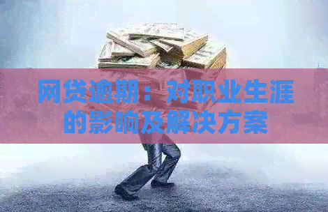 网贷逾期：对职业生涯的影响及解决方案