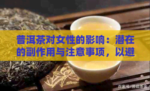 普洱茶对女性的影响：潜在的副作用与注意事项，以避免健问题