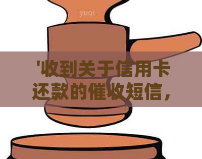  '收到关于信用卡还款的短信，真的要今天上门吗？'