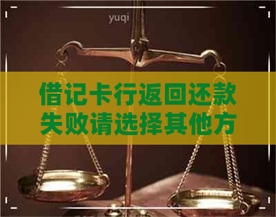 借记卡行返回还款失败请选择其他方式还款