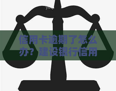 信用卡逾期了怎么办？建设银行信用卡逾期停息挂账办理办法