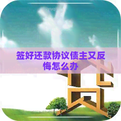 签好还款协议债主又反悔怎么办