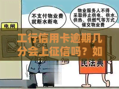 工行信用卡逾期几分会上吗？如何处理？逾期一天对自己有什么影响？