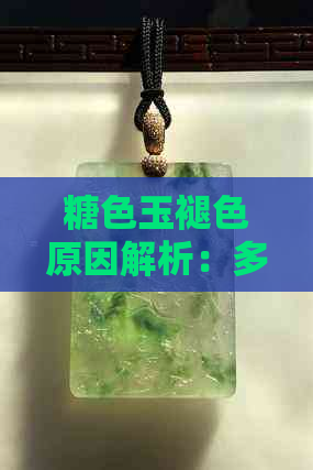 糖色玉褪色原因解析：多种因素影响，如何保持原色？