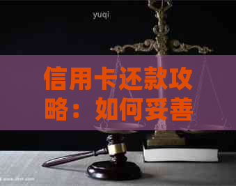 信用卡还款攻略：如何妥善处理账单？提前还款还是更低还款？