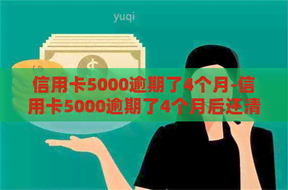 信用卡5000逾期了4个月-信用卡5000逾期了4个月后还清可以恢复使用吗