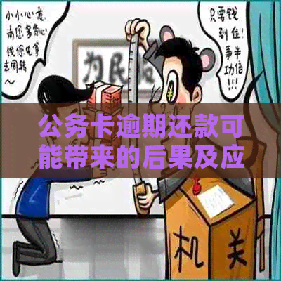 公务卡逾期还款可能带来的后果及应对措，了解这些影响有助于避免逾期问题