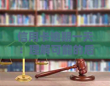 信用卡逾期一天：理解可能的后果与解决策略