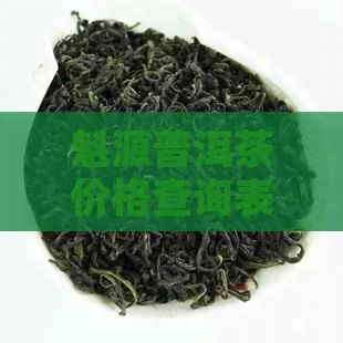 魁源普洱茶价格查询表，最新魁源古树茶与元茶头价格一览