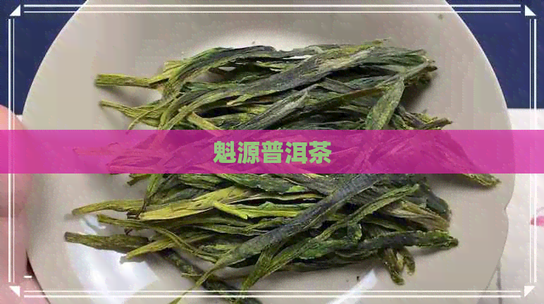 魁源普洱茶