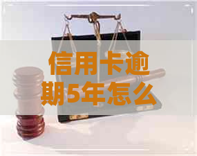 信用卡逾期5年怎么判