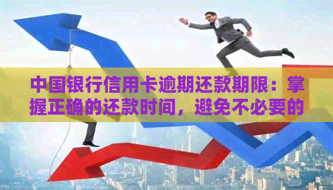 中国银行信用卡逾期还款期限：掌握正确的还款时间，避免不必要的信用损失