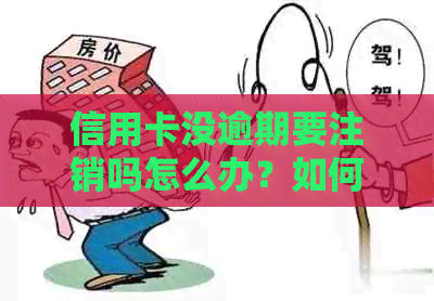 信用卡没逾期要注销吗怎么办？如何办理？