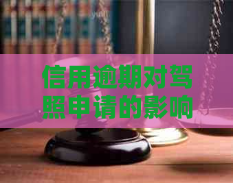 信用逾期对驾照申请的影响及解决办法：能否顺利考驾照？