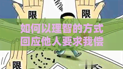 如何以理智的方式回应他人要求我偿还债务