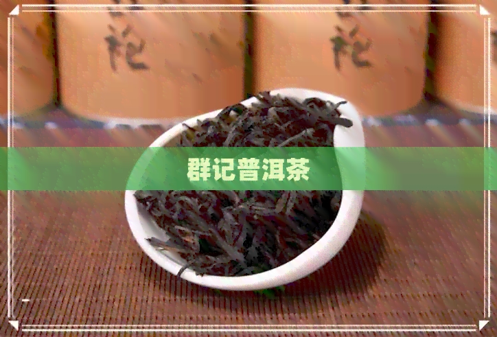 群记普洱茶