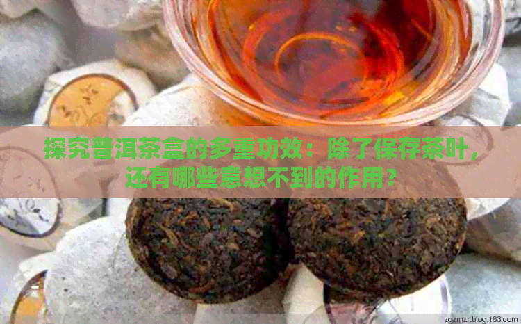 探究普洱茶盒的多重功效：除了保存茶叶，还有哪些意想不到的作用？