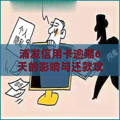 浦发信用卡逾期6天的影响与还款攻略：不可忽视的6天期限探讨