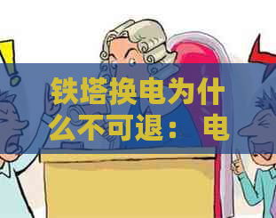 铁塔换电为什么不可退： 电费与押金问题解析