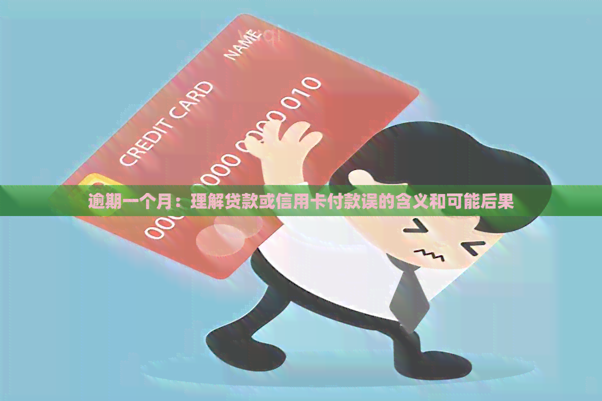 逾期一个月：理解贷款或信用卡付款误的含义和可能后果