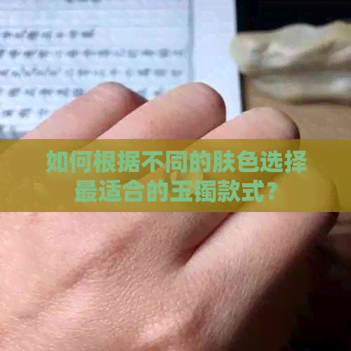 如何根据不同的肤色选择最适合的玉镯款式？