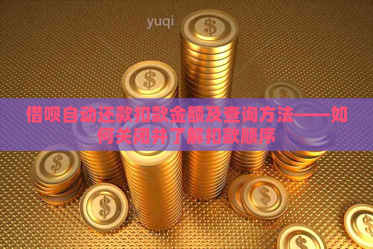 借呗自动还款扣款金额及查询方法——如何关闭并了解扣款顺序