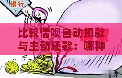 比较借呗自动扣款与主动还款：哪种方式更优？