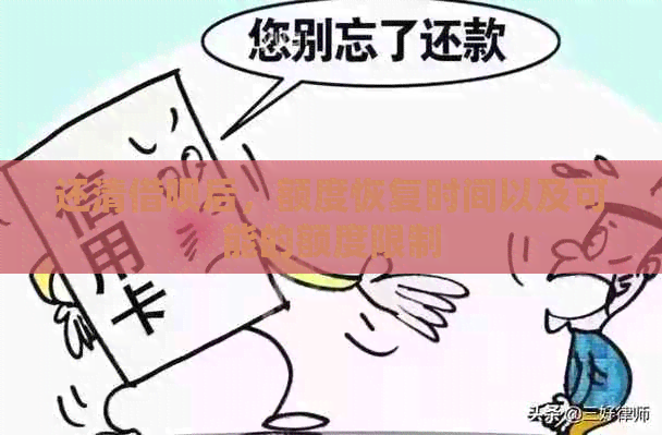 还清借呗后，额度恢复时间以及可能的额度限制