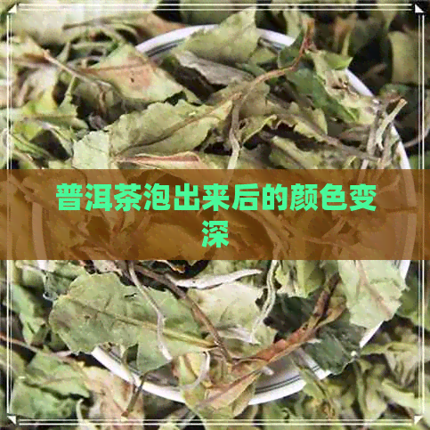 普洱茶泡出来后的颜色变深