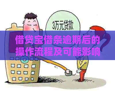 借贷宝借条逾期后的操作流程及可能影响：还能再次借款吗？