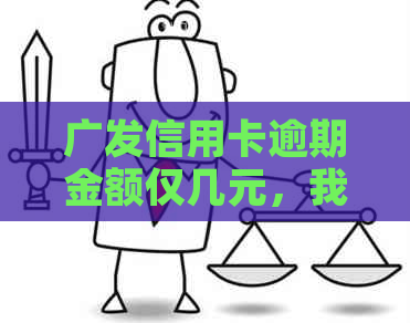 广发信用卡逾期金额仅几元，我该怎么办？全面解决方案一览