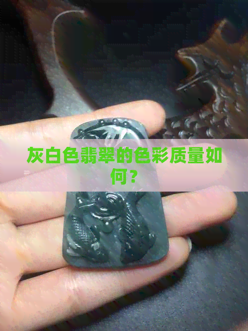 灰白色翡翠的色彩质量如何？