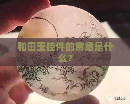 和田玉挂件的寓意是什么？