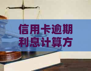 信用卡逾期利息计算方法详解：如何应对逾期、减少利息支出并避免罚息