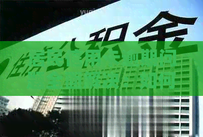 居民信用卡逾期问题全面解决：如何应对、期还款及修复方法大揭秘